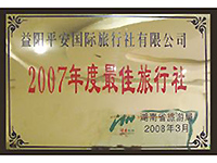 2007年度最佳旅行社