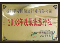 2008年度最佳旅行社